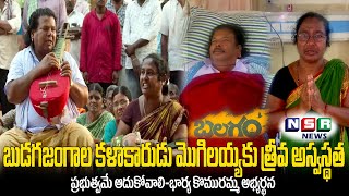 బలగం సినిమాలో క్లైమాక్స్ పాట పాడిన బుడగజంగాల కళాకారుడు పస్తం మోగిలయ్య కు తీవ్ర అస్వస్థత | NSR NEWS