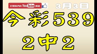 【539鬼谷子】3月3日 上期中01 04 24 37 今彩539 2中2