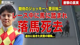 【競馬】菱田裕二がレース中に落馬…馬に踏まれ病院に緊急搬送…武豊との確執に一同驚愕……！