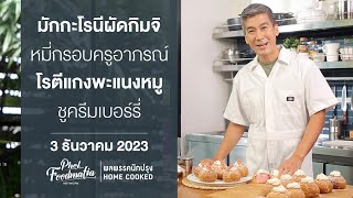 รายการพลพรรคนักปรุง 3 ธันวาคม 2023 สอนทำอาหาร