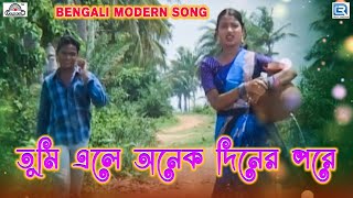 তুমি এলে অনেক দিনের পরে | Tumi Ele Anek Diner Pare |  আধুনিক বাংলা গান | Modern Hit Song