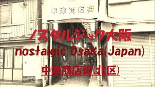 〘Episode40〙Nostalgic arcade story of Osaka(Japan)【mainpapa channel】