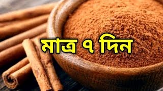 রাতে মাত্র ১ খন্ড দারুচিনি খেয়ে ঘুমান, আর সকালেই দেখুন ম্যাজিক || Benefits of cinnamon