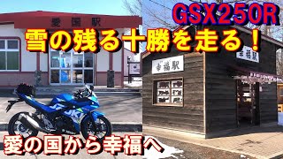 【GSX250R】#34　雪の残る十勝を走る！愛の国から幸福へ