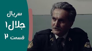 Serial Jalal 1 -  Part 2 | سریال جلال 1 - قسمت 2