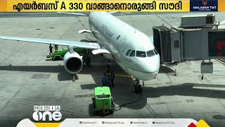 കരുത്തുക്കൂട്ടാൻ സൗദി: നാല് എയർബസ് എ 330  വിമാനങ്ങൾ വാങ്ങും