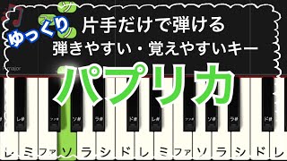 パプリカ Foorin 米津玄師  / ピアノ ・片手だけで弾ける・ 初心者・簡単 ドレミ付き・弾きやすい・覚えやすいキー