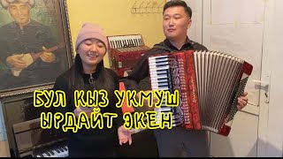 “КАЧАН КЕЛЕСИҢ” Аткаруучу: Айзирек Калыкова, Автор: С. Бейшекеев