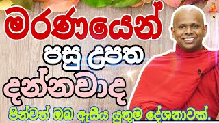 මරණයෙන් පසු උපත දන්නවද welimada saddaseela theru.#trending #buddha #banadeshana #බුදුරදුන්