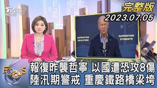 【1100完整版】報復昨襲哲寧 以國遭恐攻8傷 陸汛期警戒 重慶鐵路橋梁垮｜彭惠筠｜FOCUS國際話題20230705@tvbsfocus