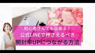 【ママ起業家 女性起業家 公式LINE】初心者さんでも出来る！公式LINEで押さえるべき開封率UPにつながる方法