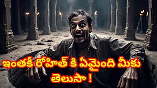 ఇంతకీ రోహిత్ కి ఏమైంది మీకు తెలుసా| Telugu horror stories| stories | ghost stories