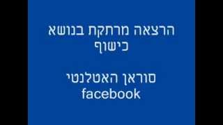 תקשור חי - בנושא כישוף סוראן האטלנטי