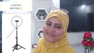 هدية من ابني وتجربتي مع حلقة الإضاءة - ring light 💡