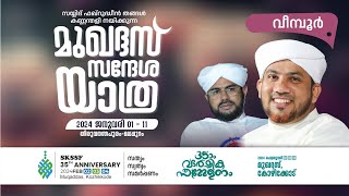 SKICR LIVE - മുഖദ്ദസ് സന്ദേശ യാത്ര - സമാപന സമ്മേളനം | വീമ്പൂർ