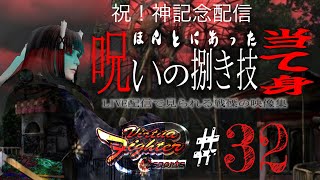 【vfes 】チラ裏らいぶes #32