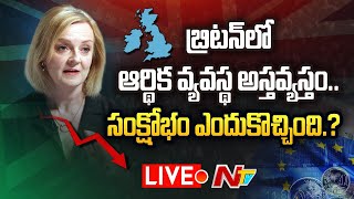 Live : బ్రిటన్‌లో ఆర్థిక వ్యవస్థ అస్తవ్యస్తం.. | Great Britain In Great Crisis | Ntv