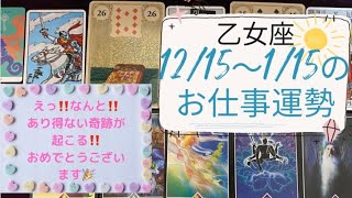 【タロット占い】乙女座お仕事(勉強、家庭)運勢✨12/15〜1/15なんと‼️瑞龍様‼️あり得ない奇跡が起こる‼️おめでとうございます🎉