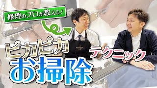 気になるあの汚れもピカピカに！修理のプロが教えるお手入れのコツ