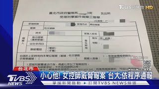 談學業規劃改小酌 女PO網控遇狼師 台大校方:已通報