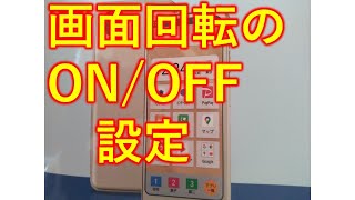 無料、画面の自動回転のON/OFF設定方法