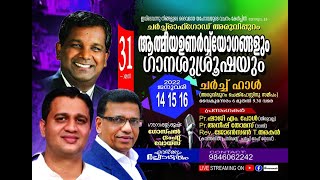 31- )മത് ആത്മീയ ഉണർവ് യോഗങ്ങളും ഗാനശുശ്രുഷയും | Rev JOHNSON T THARAKAN | Church Of God | Manna TV