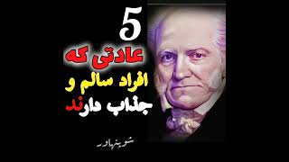 5 عادتی که انسان جذاب و سالم دارند #راه_موفقیت #توانمندسازی #تحول_زندگی #هدفگذاری #آموزش_کاربردی