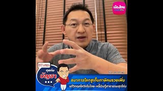 คุยกับบัญชา Live: ธนาคารโลกแนะให้เก็บภาษีคนรวยเพิ่ม แก้วิกฤตโควิด-19 ในไทย