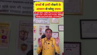 बच्चों में उल्टी रोकने के आसान से घरेलू उपाय | डॉ पुनीत द्विवेदी #shorts #kidshealthtips #kidshealth