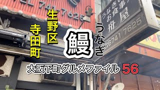 大阪下町グルメファイル56「寺田町　うなぎ料理　舟屋」#japan #osaka #うなぎ#gourmet #グルメ #recommended