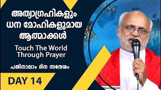 അത്യാഗ്രഹികളും ധന മോഹികളുമായ ആത്മാക്കൾ |Day 14| Touch The World Through Prayer| Shekinah News|