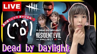 #198　【DbD】ウェスカー様にもてあそばされたい紙芝居師かみはるのDead by Daylightライブ配信【女性実況】