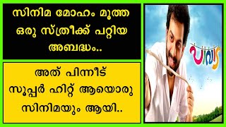 || സിനിമ മോഹവുമായി വന്ന സ്ത്രീക്ക് സംഭവിച്ച അബദ്ധം ||