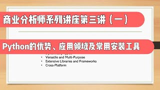 商业分析师系列讲座第三讲（一）: Python的优势、应用领域及常用安装工具（第729期）