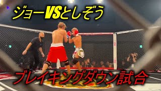 【ブレイキングダウン６試合】ジョーブログ vs としぞう