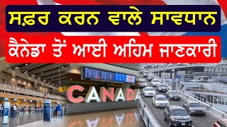 ਸਫ਼ਰ ਕਰਨ ਵਾਲੇ ਸਾਵਧਾਨ, Canada ਤੋਂ ਆਈ ਅਹਿਮ ਜਾਣਕਾਰੀ |