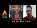 ዘተ ምስ ሸዊት ቢተው trailer