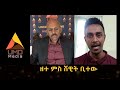 ዘተ ምስ ሸዊት ቢተው trailer