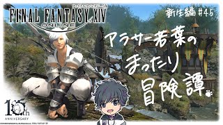 【FF14実況】初見🌱：新生編#45　【Lv.50 ドマの民、ウルダハへ】（初心者）