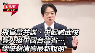 【#直播中LIVE】賴清德宣布：重啟軍事法庭審判！飛官當共諜、中配喊武統、藝人挺中國台灣省…總統賴清德最新說明