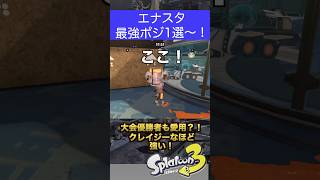 クレイジーなエナスタ強ポジ1選【スプラトゥーン３】