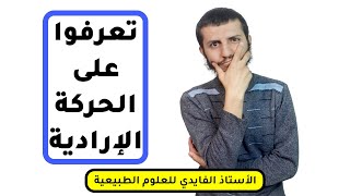 أحلل حركة إرادية رابعة متوسط علوم طبيعية | الدرس 16