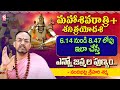 Nandibhatla Srihari Sharma About Maha Shivaratri 2023 Pooja | Maha Shivaratri Pooja Rules | SumanTV