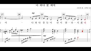 나 하나 꽃 피어(조동화 詩. 윤학준 曲)