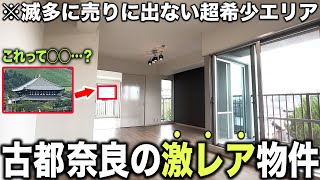 【物件No.6】奈良市：超希少エリアの激レア物件。奈良公園徒歩圏内の若草山が見えるお部屋。古都で風情ある暮らしを是非…【物件紹介】【ルームツアー】【不動産】