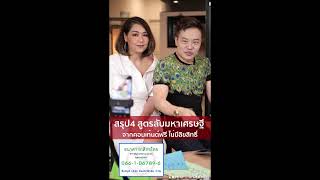 สรุป4 สูตรลับมหาเศรษฐี จากคอนเท้นต์ฟรีไม่มีลิขสิทธิ์