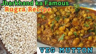 झारखंड का बहुत फेमस रूगड़ा रेसिपी(Vegetarian meat)आसान तरीके से बनाएं | Putu ki sabji | Rugra recipe