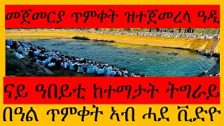 ንመጀመርያ ግዜ ጥምቀት ዝተጀመረላ ከተማ ትግራይ መን እያ ?   አከባብራ በዓል ጥምቀት ኣብ ዓበይቲ ከተማታት ትግራይ።#ሰዋስው_ሚድያ_Sewasew_Media