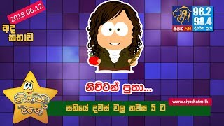 NIKAMATA WAGE | SIYATHA FM - 12 06 2018 | නිව්ටන් පුතා...