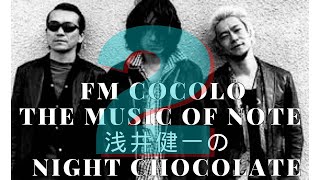 ラジオベンジー FM COCOLO  THE MUSIC OF NOTE　浅井健一のNight Chocolate